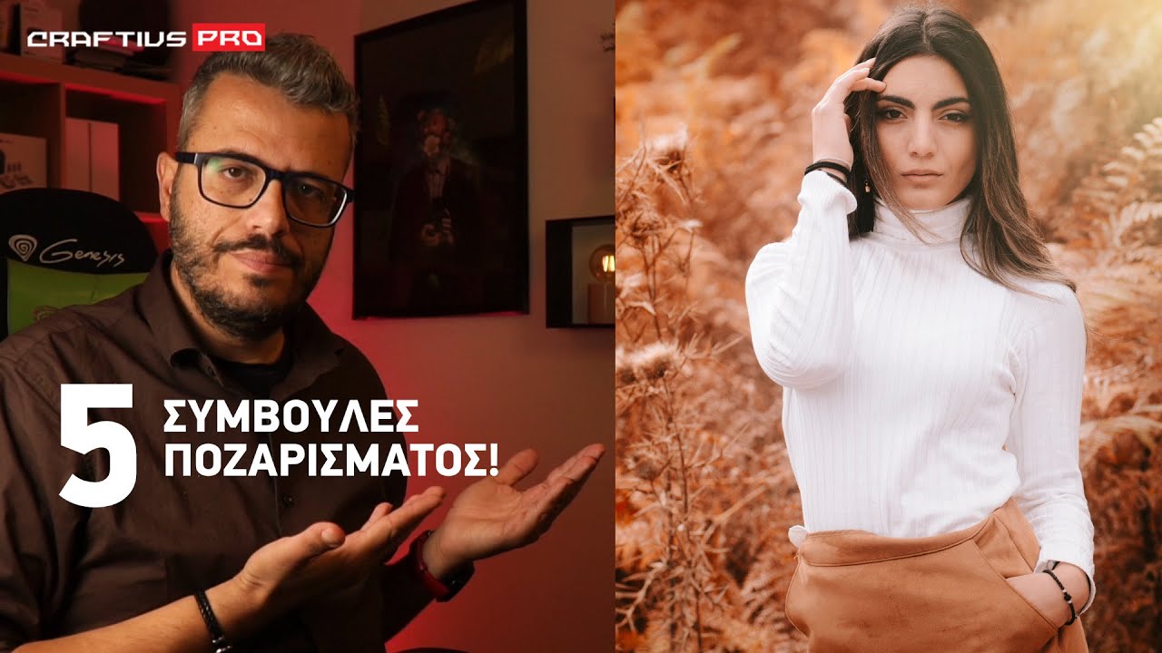 5 ΠΟΖΕΣ ΧΕΡΙΩΝ ΓΙΑ ΠΑΝΕΜΟΡΦΑ ΠΟΡΤΡΑΙΤΑ; - ΔΩΡΕΑΝ ΜΑΘΗΜΑ ΦΩΤΟΓΡΑΦΙΑΣ