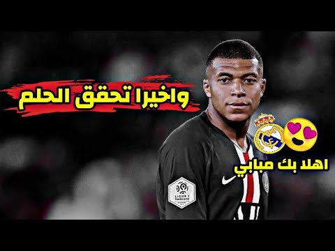 اهلا بيك في مدريد كليان مبابي مونتاج خرافي يقولون مات بالقرية ساحر فستراحو رسميا مبابي لاعب لريال