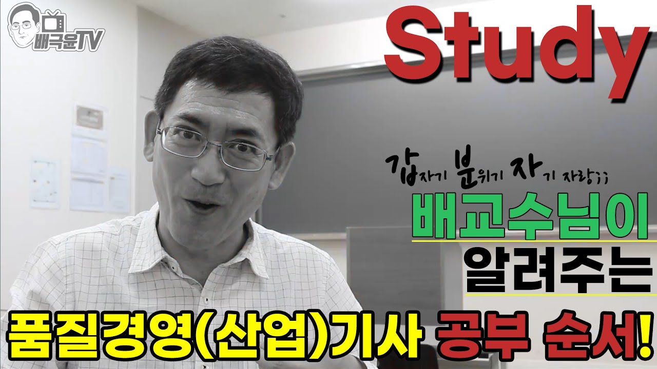 품질 박사 배극윤 교수님이 알려주는 품질경영(산업)기사 공부 순서