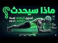 ماذا يحدث لجسمك إذا مارست البلانك يومي ا 30 يوم ا