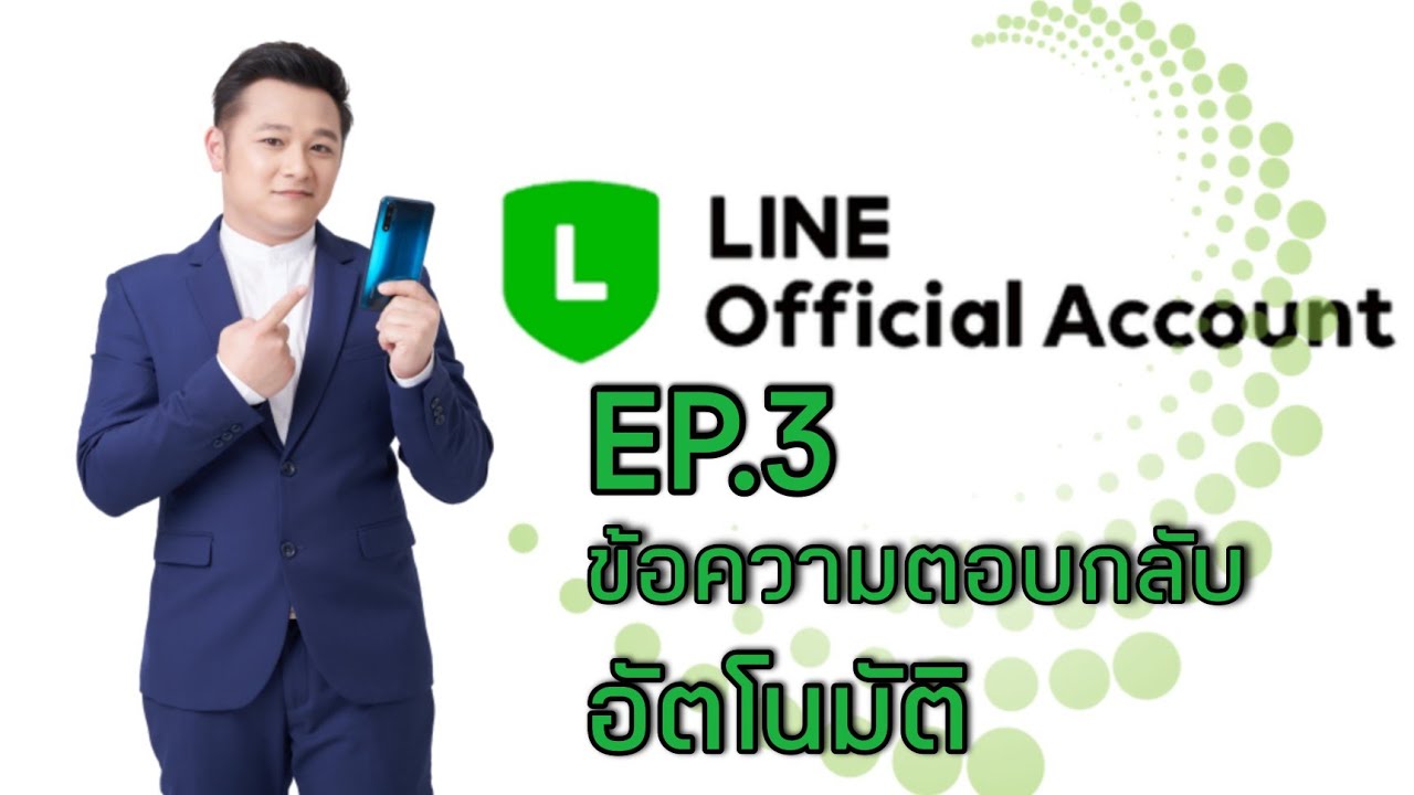 LINE OA EP. 3 ข้อความตอบกลับอัตโนมัติ - YouTube