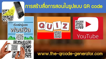 การสร้างสื่อการสอนในรูปแบบ QR code