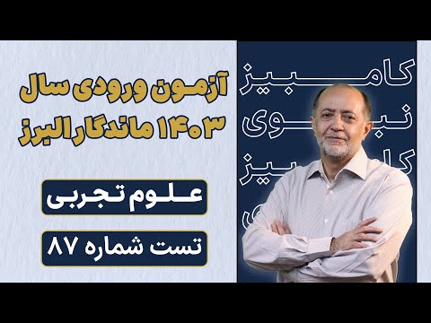 تست ۸۷ زمین شناسی علوم تجربی آزمون ورودی ماندگار البرز استاد نبوی