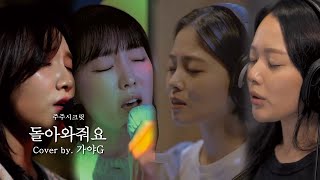 가야G(GAYA-G) - '돌아와줘요 (Alone)’ (원곡: 주주시크릿 JuJu Secret)