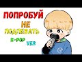 САМЫЕ ЗАЕДАЮЩИЕ ПЕСНИ | ПОПРОБУЙ НЕ ПОДПЕВАТЬ  K-POP VER.