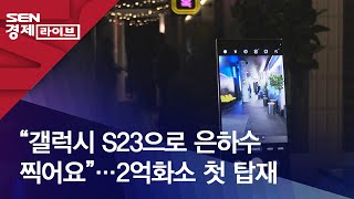 “갤럭시 S23으로 은하수 찍어요”…2억화소 첫 탑재