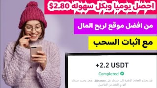 احصل يوميا وبكل سهوله علي2.20$ من موقع ربح المال مع اثبات السحب من الهاتف | الربح من الانترنت 2023