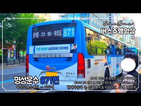 좌석버스 명성운수 871번 현대자동차 뉴 슈퍼에어로시티 F L 좌석형 디젤 14년식 버스주행영상 여의도환승센터 마두역 