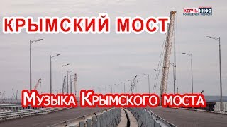 Музыка Крымского моста