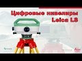 Цифровые нивелиры Leica LS