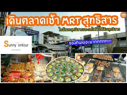 "ตลาดเช้าติดรถไฟฟ้า MRT สุทธิสาร" หาของกินยามเช้ากัน | Sunny ontour