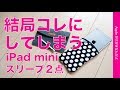 2019新型iPad mini（第5世代）用 スリーブケース2点・私は結局コレを選んでしまう