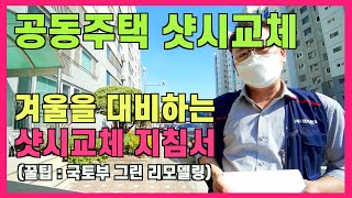 샷시교체 창호 유리 국토교통부 그린 리모델링으로 부담 없이 겨울철 추위 대비하세요!  인테리어 보다 더 중요한 것!