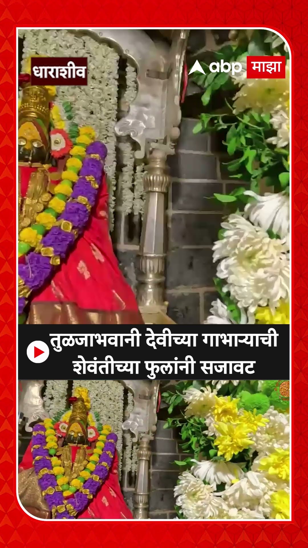 Tuljabhavani Temple : तुळजाभवानी देवीच्या गाभाऱ्याची शेवंतीच्या फुलांनी सजावट