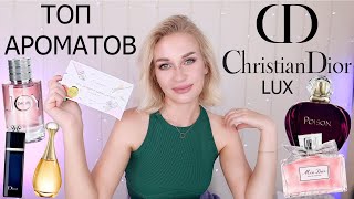 ТОП АРОМАТОВ Christian Dior lux для нее | AROMA BOX RANDEWOO