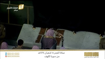 صلاة الفجر 15 شعبان 1438هـ للشيخ عبدالله الجهني | تلاوة نهاوندية تفوق الوصف من سورة الكهف