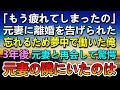 【感動する話】元妻と離婚して数か月間、嫌なことは忘れようとがむしゃらに働いた→3年後で元妻と田舎の道の駅で再開し驚愕した…元妻の隣にいたのは…【泣ける話】【いい話】