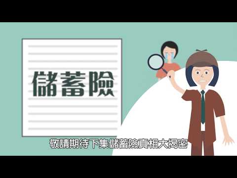 保險對夠好之儲蓄險真相-EP1