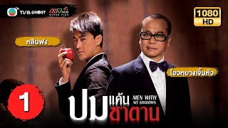 ปมแค้นซาตาน ( MEN WITH NO SHADOWS ) [ พากย์ไทย ] EP.1 | TVB Ghost