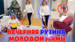 МОЯ ВЕЧЕРНЯЯ УБОРКА!✨ ВЕЧЕРНЯЯ РУТИНА МОЛОДОЙ МАМЫ! 🧹