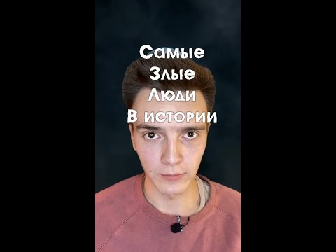 Самые злые люди за всю историю...