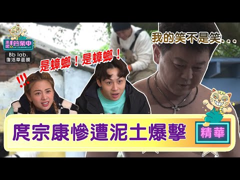 【精華】災難現場！姚元浩「泥土塊」爆擊庹宗康 鬼鬼：有蟑螂！｜BbLAB復活草面膜