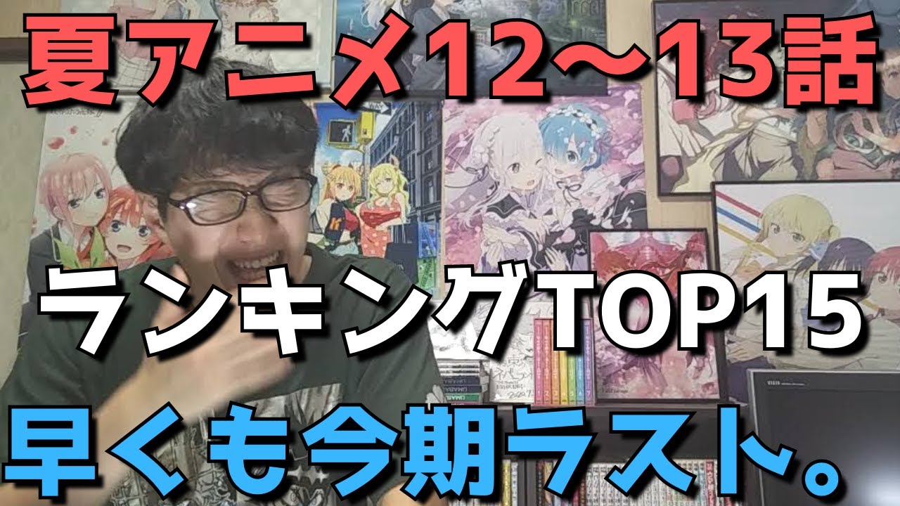 21年夏アニメ12 13話 おすすめランキングtop15 週間アニメランキング ネタバレあり 今期ラスト Youtube