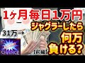 【1ヶ月毎日】1万円ジャグラーしたら何万負ける?前編【15万→?万】