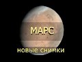 Марс из космоса со спутника ISRO (Индия)