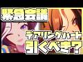 【ウマ娘】緊急会議!デアリングハートを引くべきなのか否か、キャラストーリーを見ながら判断します。
