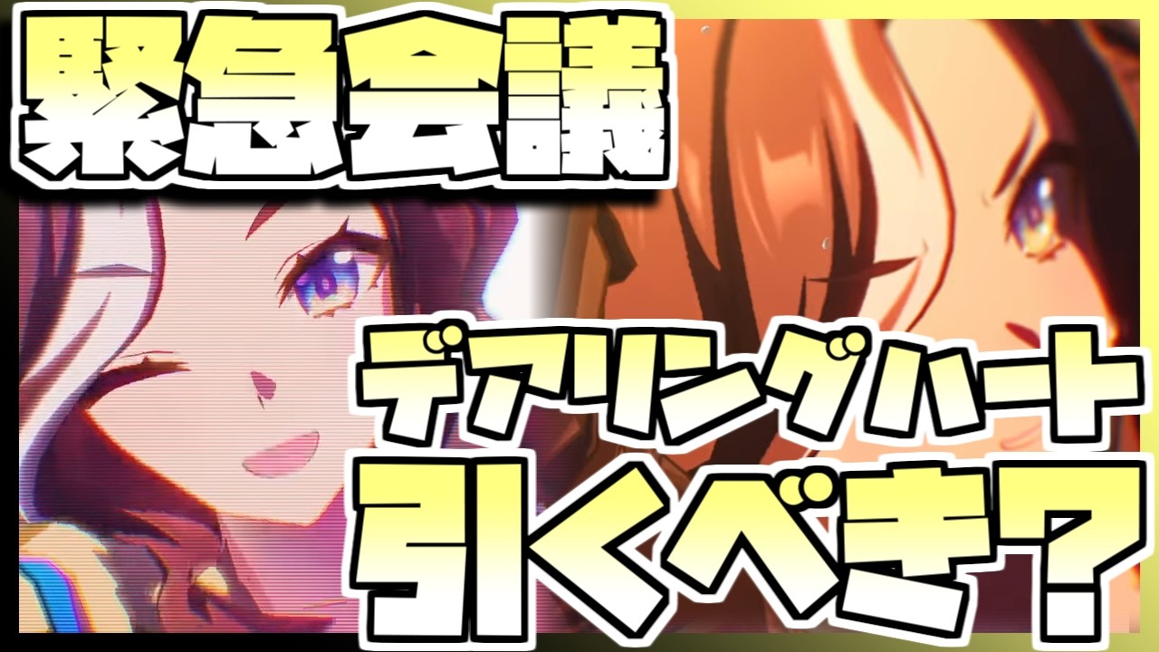 【ウマ娘】緊急会議!デアリングハートを引くべきなのか否か、キャラストーリーを見ながら判断します。