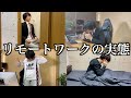 【在宅の実態】意識低い系新卒社員のテレワーク