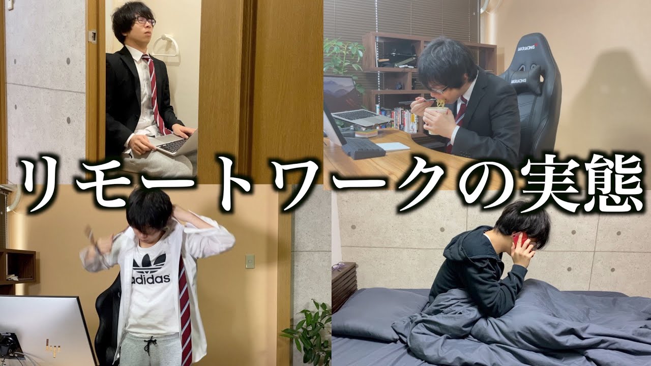 【在宅の実態】意識低い系新卒社員のテレワーク