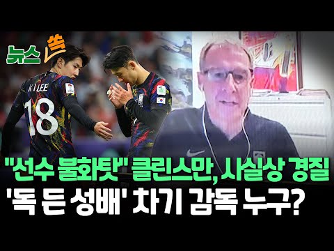 [뉴스쏙] &quot;선수 불화 때문에…&quot; 클린스만 감독, 사실상 경질 확정…&#39;독이 든 성배&#39; 차기 사령탑 누가 될까?  / 연합뉴스TV (YonhapnewsTV)