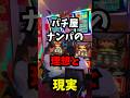 パチ屋でのナンパの理想と現実#shorts#ナンパ#パチンコ#スロット#あるある