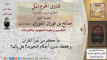 ما حكم من يقرأ القرآن ويحفظه بدون أحكام التجويد؟ للشيخ الفوزان