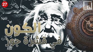 الكون في قشرة جوز | ألف كتاب | 27