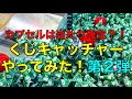 【登録者300人突破】くじキャッチャーやってみた! 第2弾 UFOキャッチャー