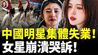 中國明星慘狀驚人：從日薪6000元到回老家種地；橫店寒冬十萬群演無戲可拍　#看大陸