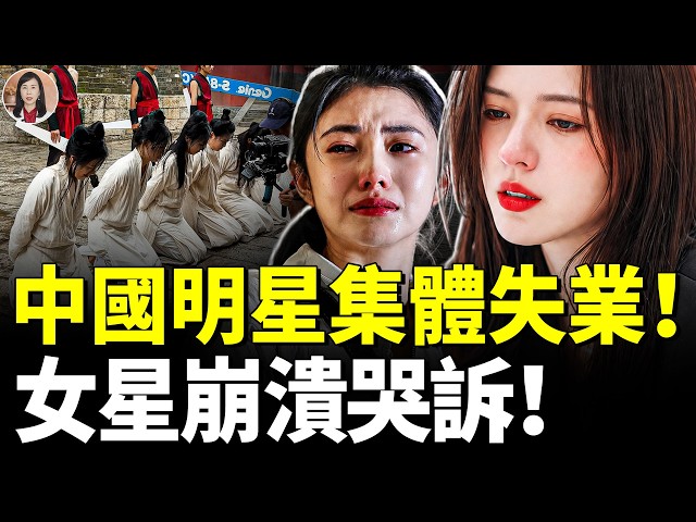 中國明星慘狀驚人：從日薪6000元到回老家種地；橫店寒冬十萬群演無戲可拍　#看大陸