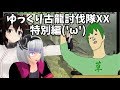 ゆっくり古龍討伐隊XXコラボ実況【ゆっくり実況】特別編