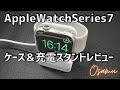 Apple Watch Series7 用ケース＆充電スタンドレビュー