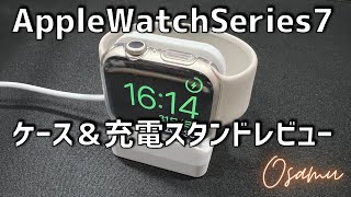 Apple Watch Series7 用ケース＆充電スタンドレビュー