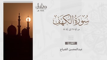 تلاوة خاشعة من سورة الكهف من آية ٢٧ الى آية ٤٤ بصوت القارئ عبدالمحسن الضباح - رمضان ١٤٤٤هـ