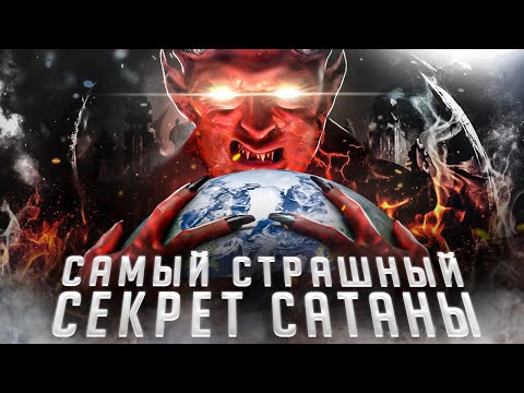 САМЫЙ Страшный СЕКРЕТ САТАНЫ | #нулевой_пациент