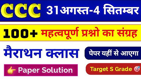 CCC Exam Aug / Sep 2025 💥 | CCC 100 Important Questions | CCC Imp Questions In Hindi  |CCC Course