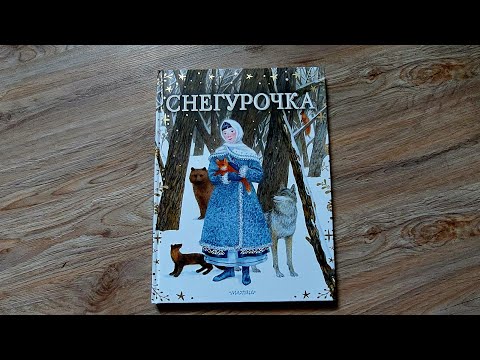 Снегурочка/ по мотивам А.Н. Островского/ отличия с народной сказкой