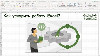 Как ускорить работу Excel?