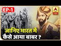 ABP Archives: पानीपत की पहली लड़ाई - जानिए भारत में कैसे आया बाबर ? | ABP  News Hindi