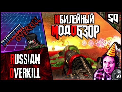 Видео: 🎂😈🎂RUSSIAN OVERKILL - Юбилейный Модобзор🎂😈🎂